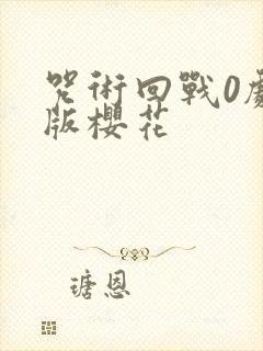 咒术回战0剧场版樱花封面