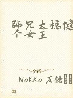 师兄太稳健有几个女主封面