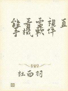 能看电视直播的手机软件