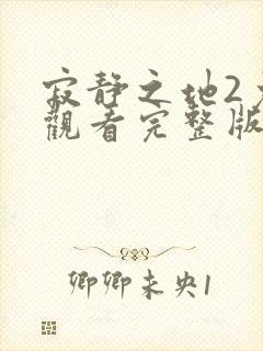 寂静之地2免费观看完整版高清封面