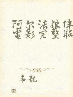 阿尔法狼伴归途电影完整版在线观看