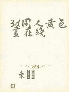 3d同人黄色动画在线