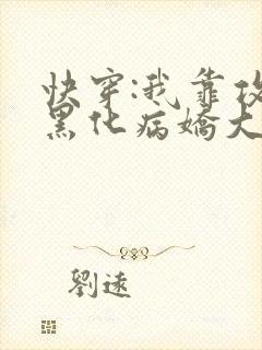 快穿:我靠攻略黑化病娇大佬续命小说