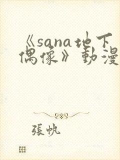 《sana地下偶像》动漫全集在线看