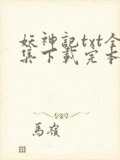 妖神记txt全集下载完本免费