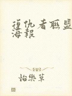 复仇者联盟高清海报