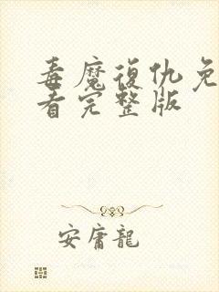 毒魔复仇免费观看完整版