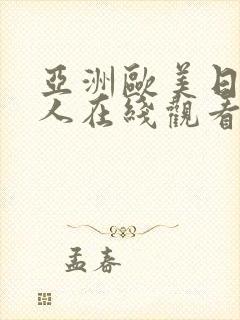 亚洲欧美日本成人在线观看