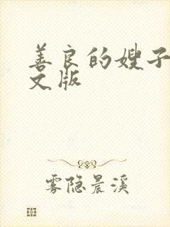 善良的嫂子4中文版
