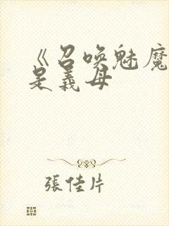 《召唤魅魔结果是义母