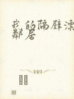 我的隔壁漂亮女邻居封面