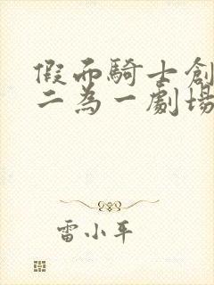 假面骑士创骑合二为一剧场版