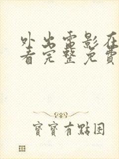 外出电影在线观看完整免费高清原声