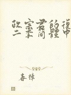 政宗君的复仇第二季简体中文