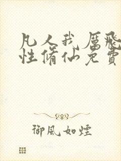 凡人我厉飞雨属性修仙免费阅读