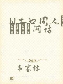 bl工口同人エロマンガ网站