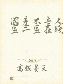 国产不卡人妻一区二区在线