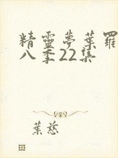 精灵梦叶罗丽第八季22集