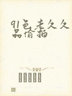 91色老久久精品偷拍