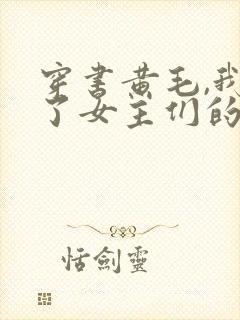 穿书黄毛,我成了女主们的白月光