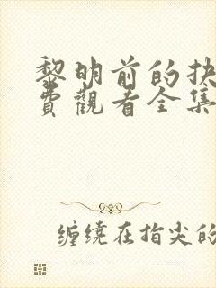 黎明前的抉择免费观看全集电视剧多少集