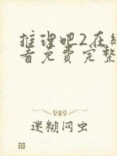 推理吧2在线观看免费完整版封面