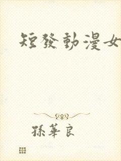 短发动漫女主封面