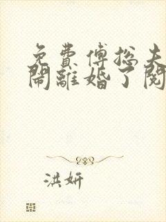 免费傅总夫人又闹离婚了阅读