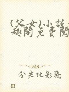 (父女)小说笔趣阁免费阅读