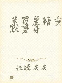 叶罗丽精灵梦王默变身