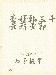 豪婿韩三千完整最新章节