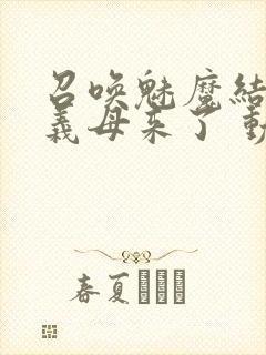 召唤魅魔结果是义母来了 动漫