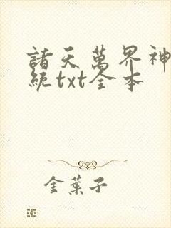 诸天万界神龙系统txt全本