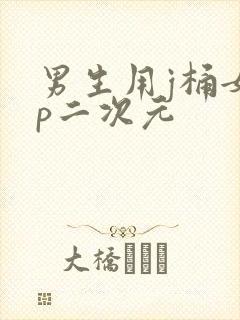 男生用j桶女生p二次元