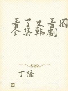 看了又看国语版全集韩剧