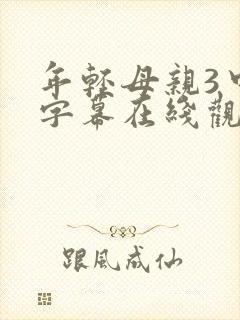 年轻母亲3中文字幕在线观看