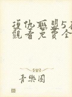 复仇联盟5在线观看免费全集高清完整版