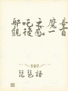 哪吒之魔童降世观后感一百字