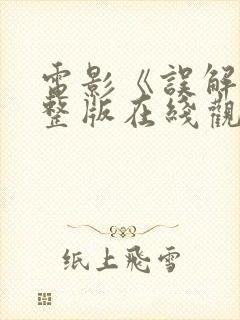 电影《误解》完整版在线观看