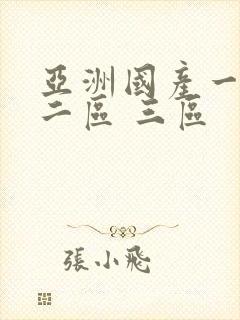 亚洲国产一区 二区 三区