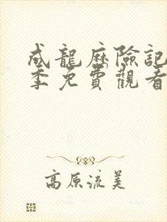 成龙历险记第1季免费观看