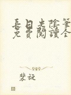 长日光阴笔趣阁免费阅读全文封面