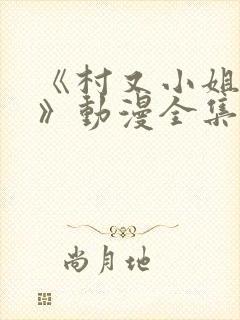 《村又小姐秘密》动漫全集观看封面