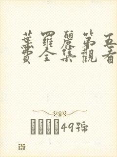 叶罗丽第五季免费全集观看