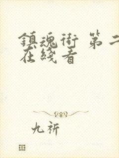 镇魂街 第二季在线看