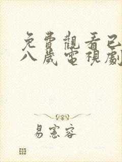 免费观看已满十八岁电视剧日剧动漫