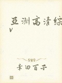 亚洲高清综合av封面