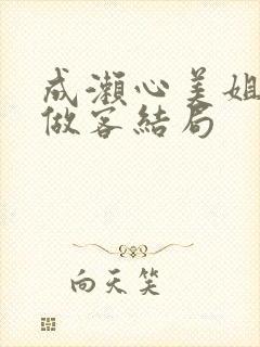 成濑心美姐姐家做客结局