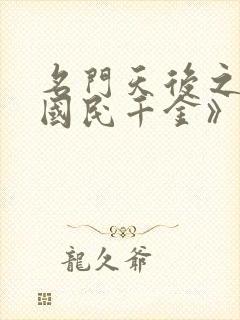 名门天后之重生国民千金》