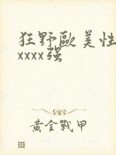 狂野欧美性猛交xxxx强